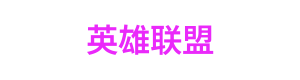 龙虎斗 Logo
